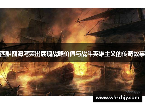 西雅图海湾突出展现战略价值与战斗英雄主义的传奇故事