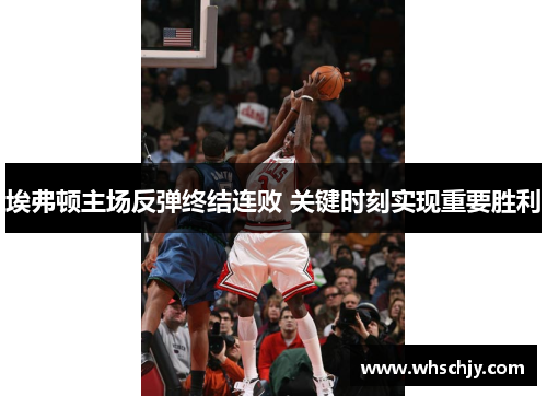 埃弗顿主场反弹终结连败 关键时刻实现重要胜利