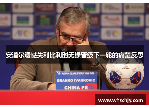 安道尔遗憾失利比利时无缘晋级下一轮的痛楚反思