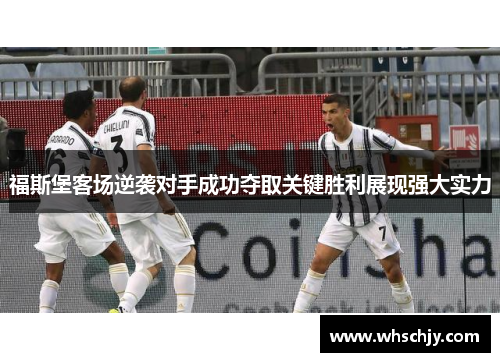 福斯堡客场逆袭对手成功夺取关键胜利展现强大实力