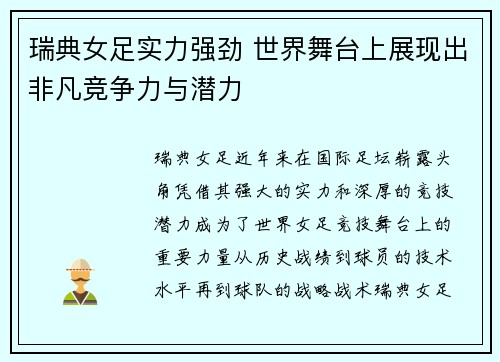瑞典女足实力强劲 世界舞台上展现出非凡竞争力与潜力