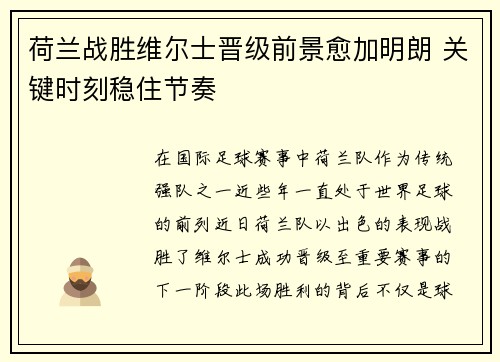 荷兰战胜维尔士晋级前景愈加明朗 关键时刻稳住节奏