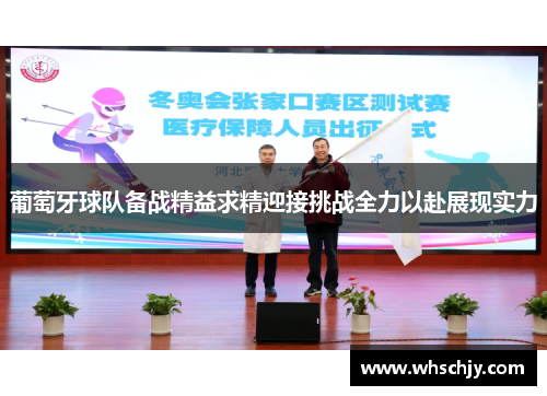葡萄牙球队备战精益求精迎接挑战全力以赴展现实力