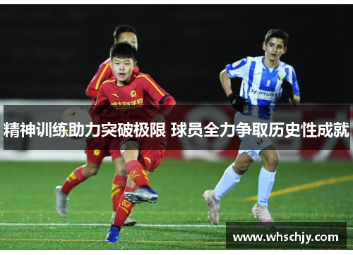 精神训练助力突破极限 球员全力争取历史性成就