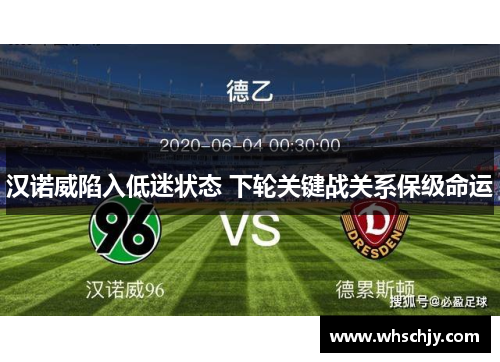 汉诺威陷入低迷状态 下轮关键战关系保级命运