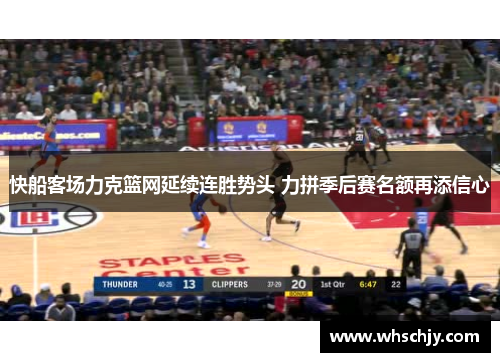 快船客场力克篮网延续连胜势头 力拼季后赛名额再添信心