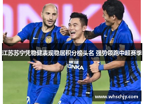 江苏苏宁凭稳健表现稳居积分榜头名 强势领跑中超赛季