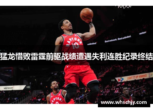 猛龙惜败雷霆前驱战绩遭遇失利连胜纪录终结