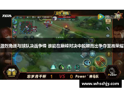激烈角逐与球队决战争锋 谁能在巅峰对决中脱颖而出争夺至高荣耀