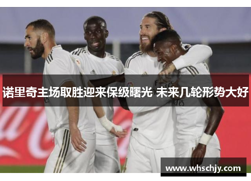 诺里奇主场取胜迎来保级曙光 未来几轮形势大好