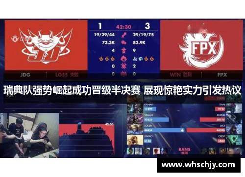 瑞典队强势崛起成功晋级半决赛 展现惊艳实力引发热议