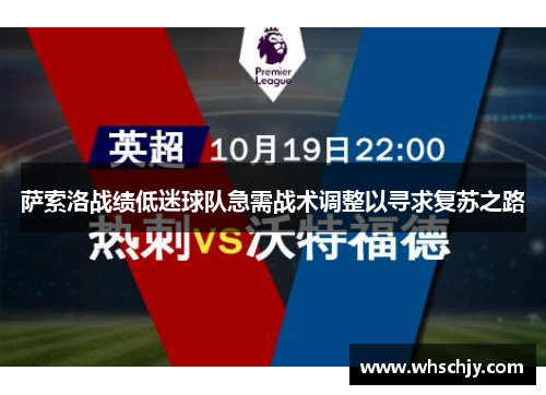 萨索洛战绩低迷球队急需战术调整以寻求复苏之路