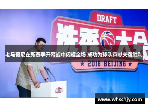 老马哥尼在新赛季开幕战中闪耀全场 成功为球队贡献关键胜利