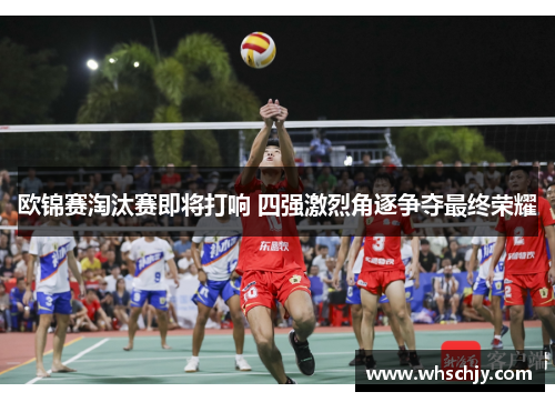 欧锦赛淘汰赛即将打响 四强激烈角逐争夺最终荣耀