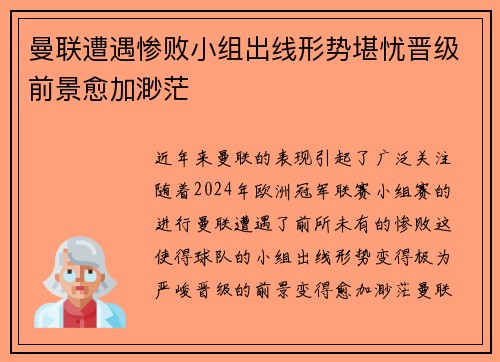 曼联遭遇惨败小组出线形势堪忧晋级前景愈加渺茫