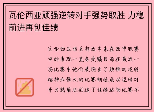 瓦伦西亚顽强逆转对手强势取胜 力稳前进再创佳绩