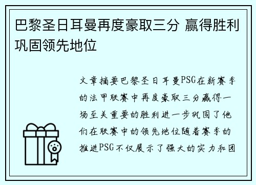 巴黎圣日耳曼再度豪取三分 赢得胜利巩固领先地位