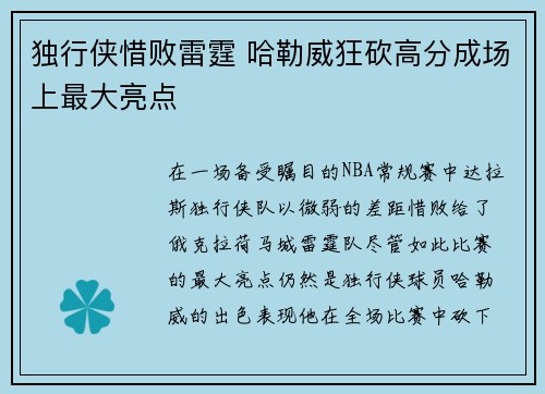 独行侠惜败雷霆 哈勒威狂砍高分成场上最大亮点