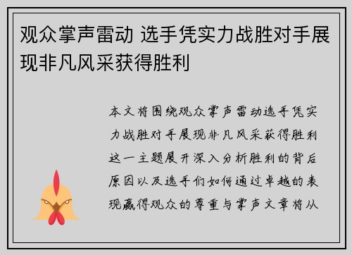 观众掌声雷动 选手凭实力战胜对手展现非凡风采获得胜利