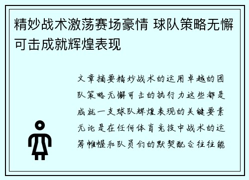 精妙战术激荡赛场豪情 球队策略无懈可击成就辉煌表现