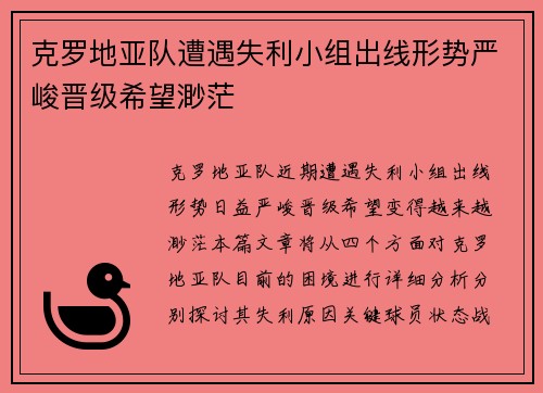 克罗地亚队遭遇失利小组出线形势严峻晋级希望渺茫