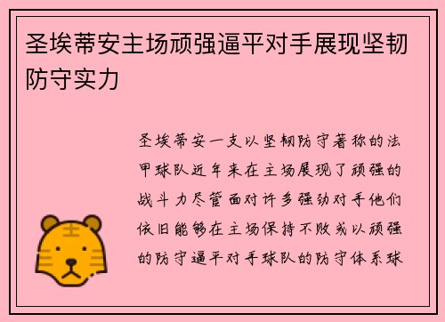 圣埃蒂安主场顽强逼平对手展现坚韧防守实力
