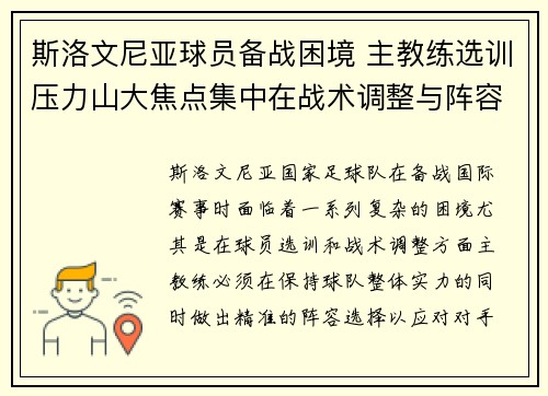 斯洛文尼亚球员备战困境 主教练选训压力山大焦点集中在战术调整与阵容选择