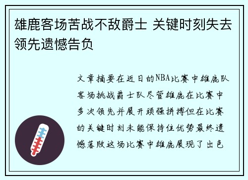 雄鹿客场苦战不敌爵士 关键时刻失去领先遗憾告负
