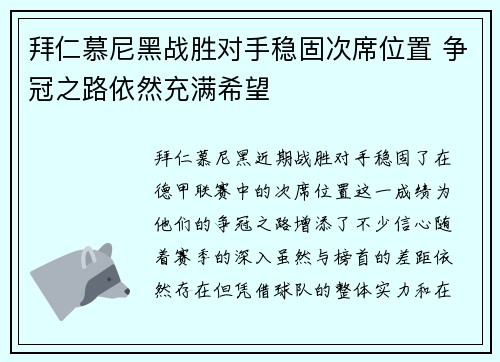 拜仁慕尼黑战胜对手稳固次席位置 争冠之路依然充满希望
