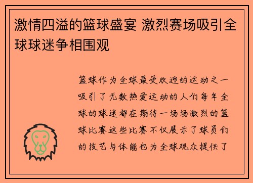 激情四溢的篮球盛宴 激烈赛场吸引全球球迷争相围观