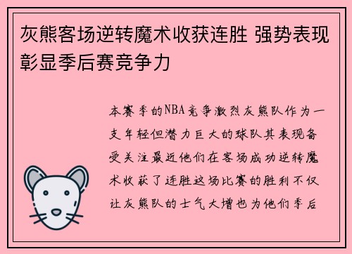 灰熊客场逆转魔术收获连胜 强势表现彰显季后赛竞争力