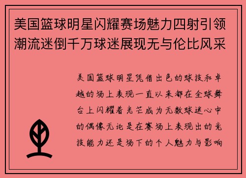 美国篮球明星闪耀赛场魅力四射引领潮流迷倒千万球迷展现无与伦比风采
