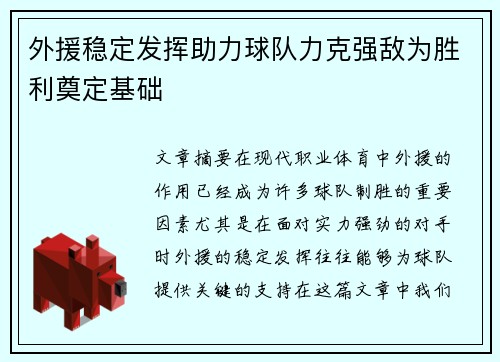 外援稳定发挥助力球队力克强敌为胜利奠定基础