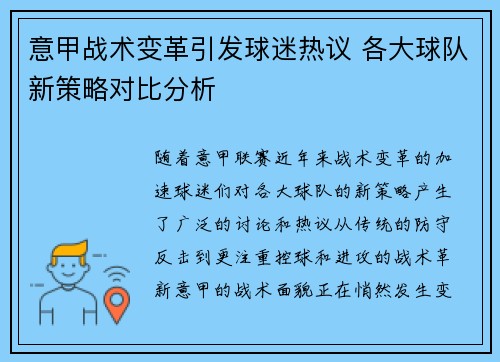 意甲战术变革引发球迷热议 各大球队新策略对比分析