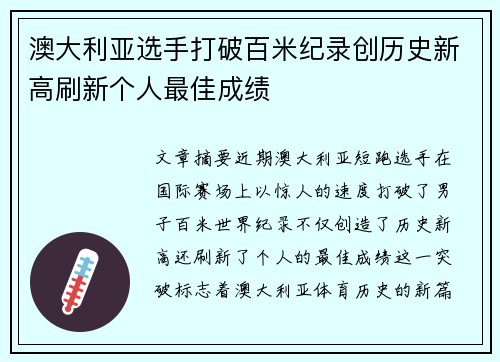 澳大利亚选手打破百米纪录创历史新高刷新个人最佳成绩