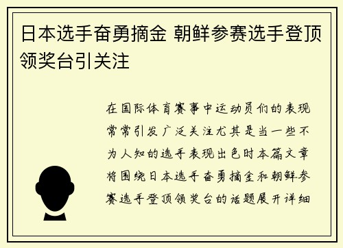 日本选手奋勇摘金 朝鲜参赛选手登顶领奖台引关注
