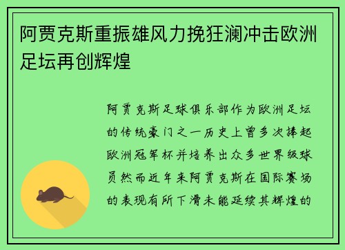 阿贾克斯重振雄风力挽狂澜冲击欧洲足坛再创辉煌
