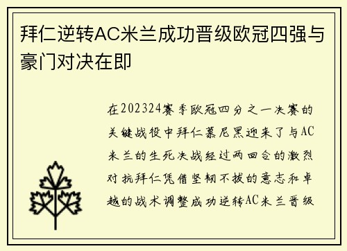 拜仁逆转AC米兰成功晋级欧冠四强与豪门对决在即