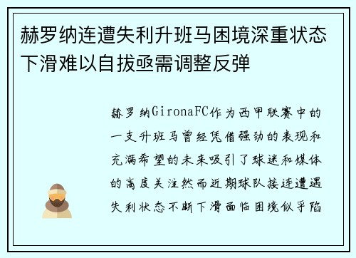 赫罗纳连遭失利升班马困境深重状态下滑难以自拔亟需调整反弹