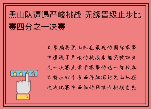 黑山队遭遇严峻挑战 无缘晋级止步比赛四分之一决赛