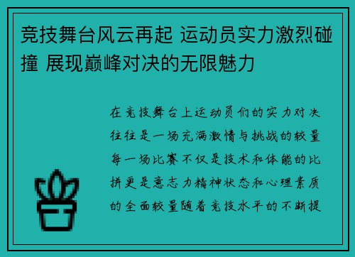 竞技舞台风云再起 运动员实力激烈碰撞 展现巅峰对决的无限魅力