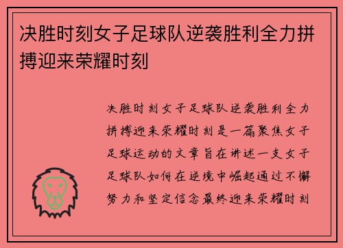 决胜时刻女子足球队逆袭胜利全力拼搏迎来荣耀时刻