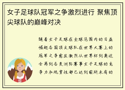 女子足球队冠军之争激烈进行 聚焦顶尖球队的巅峰对决