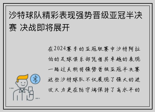 沙特球队精彩表现强势晋级亚冠半决赛 决战即将展开