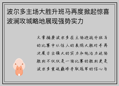 波尔多主场大胜升班马再度掀起惊喜波澜攻城略地展现强势实力