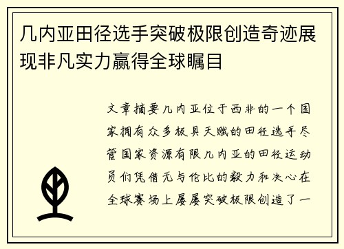 几内亚田径选手突破极限创造奇迹展现非凡实力赢得全球瞩目