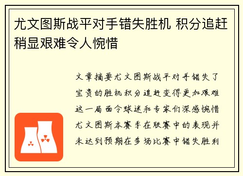 尤文图斯战平对手错失胜机 积分追赶稍显艰难令人惋惜