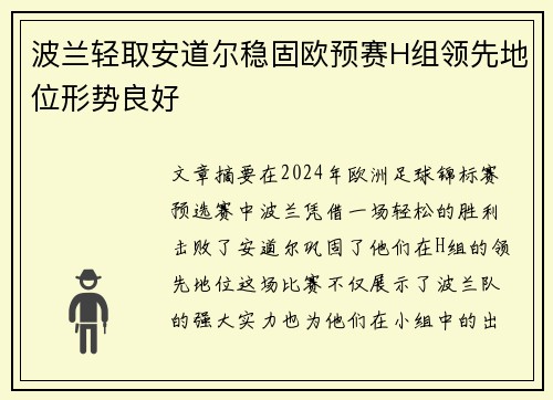 波兰轻取安道尔稳固欧预赛H组领先地位形势良好