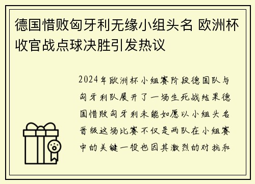 德国惜败匈牙利无缘小组头名 欧洲杯收官战点球决胜引发热议