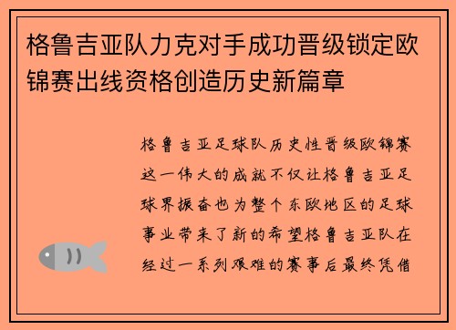 格鲁吉亚队力克对手成功晋级锁定欧锦赛出线资格创造历史新篇章